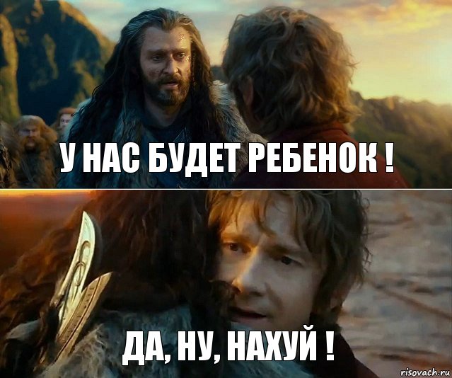 У нас будет ребенок ! Да, ну, Нахуй !