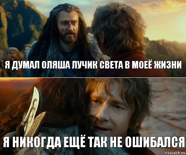 Я думал Оляша лучик света в моеё жизни Я никогда ещё так не ошибался, Комикс Я никогда еще так не ошибался