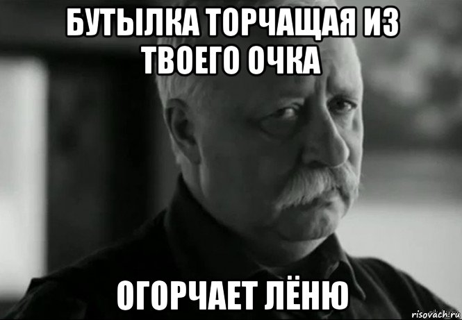 бутылка торчащая из твоего очка огорчает лёню, Мем Не расстраивай Леонида Аркадьевича