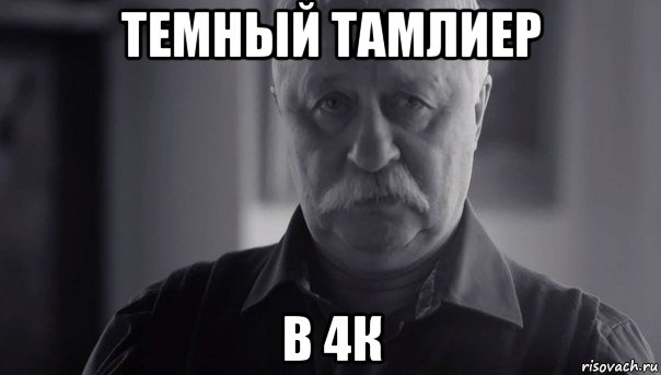 темный тамлиер в 4к