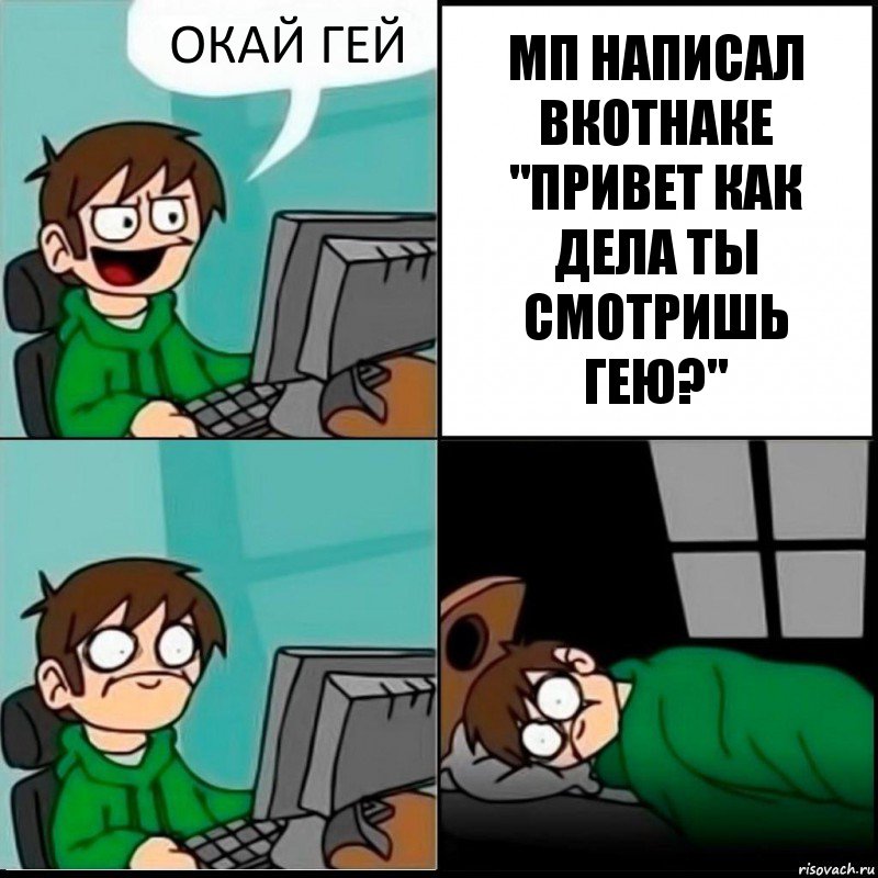 ОКАЙ ГЕЙ МП НАПИСАЛ ВКОТНАКЕ "ПРИВЕТ КАК ДЕЛА ТЫ СМОТРИШЬ ГЕЮ?", Комикс   не уснуть