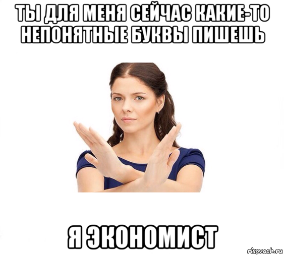 ты для меня сейчас какие-то непонятные буквы пишешь я экономист, Мем Не зовите