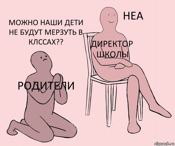 родители директор школы можно наши дети не будут мерзуть в клссах??, Комикс Неа