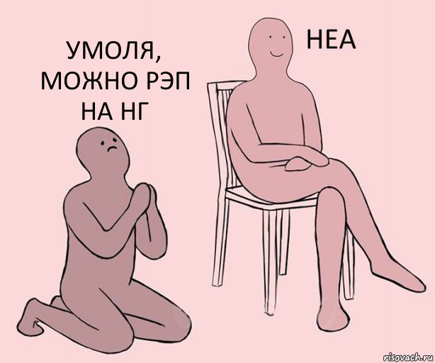   Умоля, МОжно РЭП НА НГ, Комикс Неа