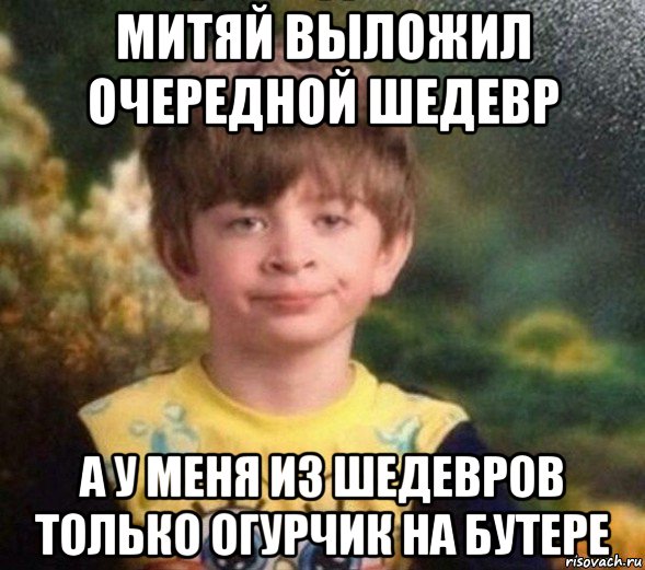 митяй выложил очередной шедевр а у меня из шедевров только огурчик на бутере, Мем Недовольный пацан