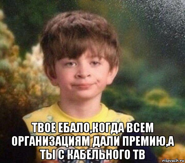  твое ебало,когда всем организациям дали премию,а ты с кабельного тв, Мем Недовольный пацан