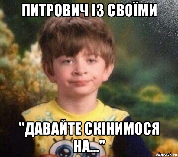 питрович із своїми "давайте скінимося на...", Мем Недовольный пацан