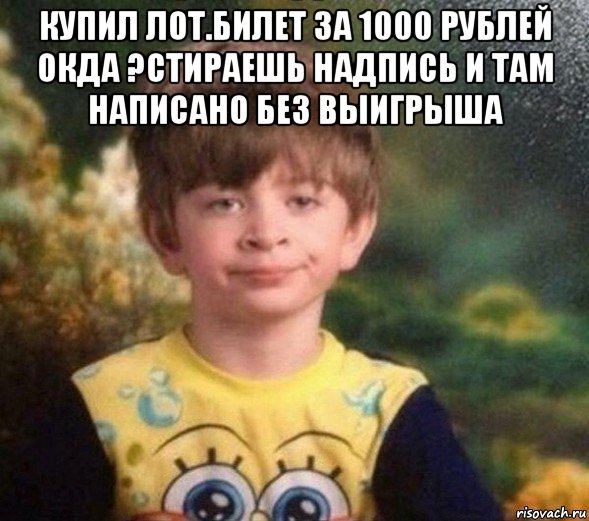 купил лот.билет за 1000 рублей окда ?стираешь надпись и там написано без выигрыша , Мем Недовольный пацан