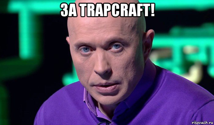 за trapcraft! , Мем Необъяснимо но факт