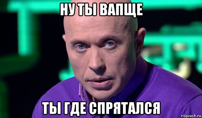 ну ты вапще ты где спрятался, Мем Необъяснимо но факт