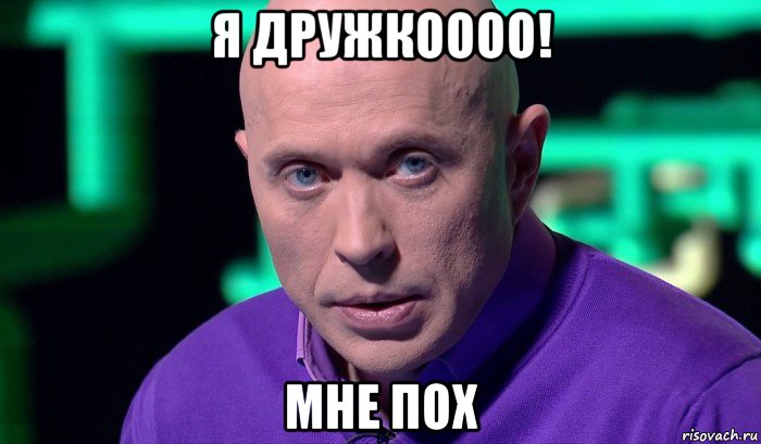 я дружкоооо! мне пох, Мем Необъяснимо но факт