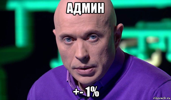 админ +- 1%, Мем Необъяснимо но факт