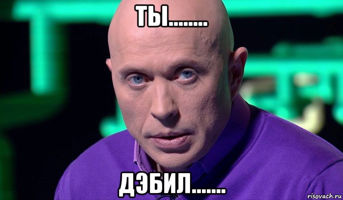 ты........ дэбил......., Мем Необъяснимо но факт