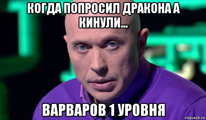 когда попросил дракона а кинули... варваров 1 уровня, Мем Необъяснимо но факт