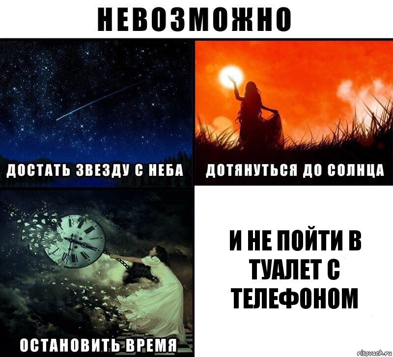 И не пойти в туалет с телефоном, Комикс Невозможно