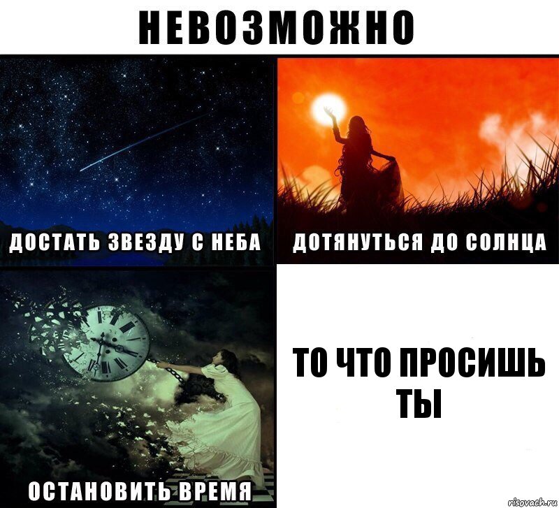 То что просишь ты, Комикс Невозможно