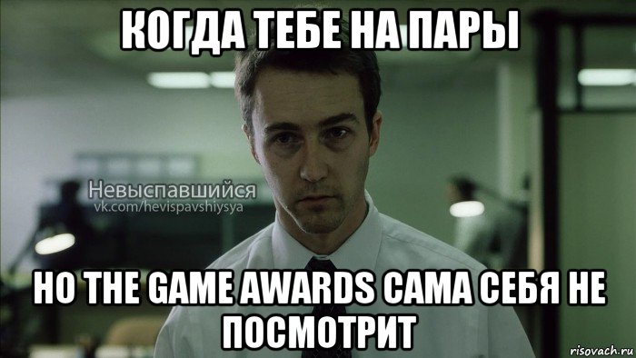 когда тебе на пары но the game awards сама себя не посмотрит