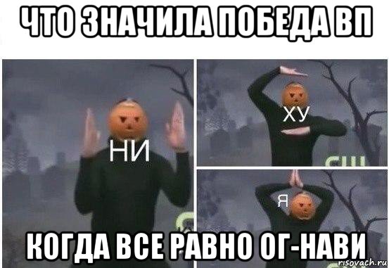 что значила победа вп когда все равно ог-нави, Мем  Ни ху Я