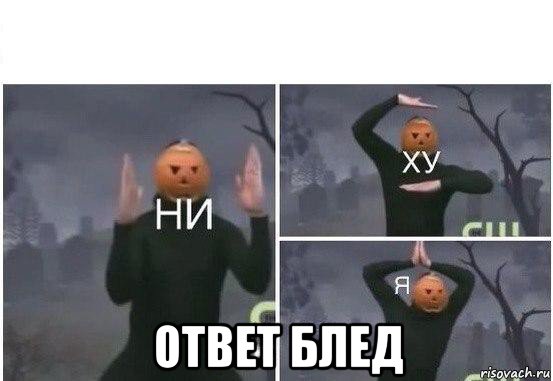  ответ блед, Мем  Ни ху Я