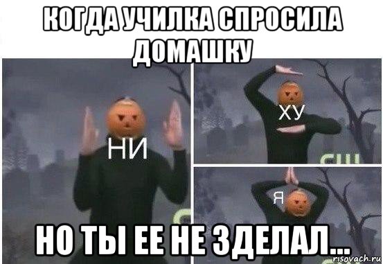 когда училка спросила домашку но ты ее не зделал..., Мем  Ни ху Я