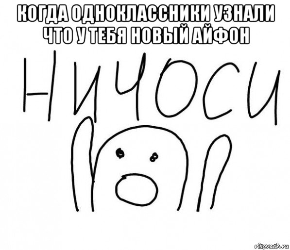 когда одноклассники узнали что у тебя новый айфон , Мем  Ничоси