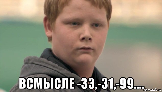  всмысле -33,-31,-99...., Мем    нифигасе