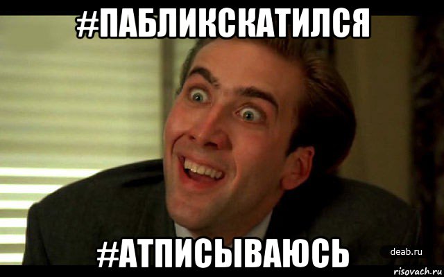 #пабликскатился #атписываюсь, Мем   николас кейдж