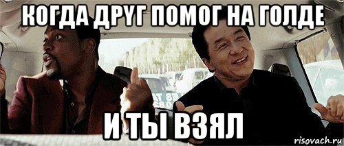 когда дрyг помог на голде и ты взял