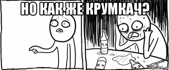 но как же крумкач? 