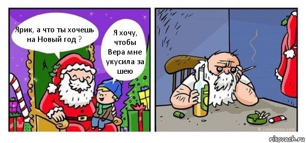 Ярик, а что ты хочешь на Новый год ? Я хочу, чтобы Вера мне укусила за шею