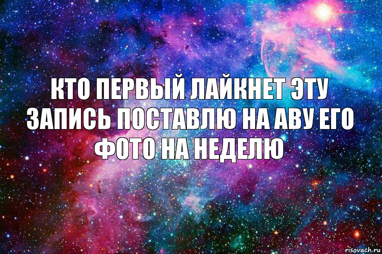 Кто первый лайкнет эту запись поставлю на аву его фото на неделю, Комикс новое