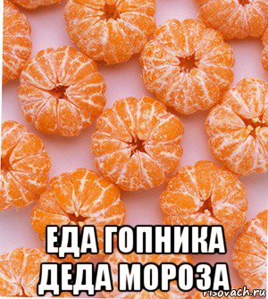  еда гопника деда мороза, Мем  НОВОГОДНИЕ СЕМКИ