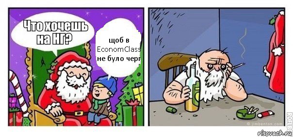 щоб в EconomClass не було черг, Комикс  новый год