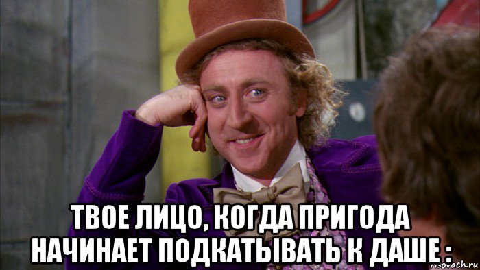  твое лицо, когда пригода начинает подкатывать к даше :, Мем Ну давай расскажи (Вилли Вонка)