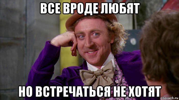 все вроде любят но встречаться не хотят, Мем Ну давай расскажи (Вилли Вонка)