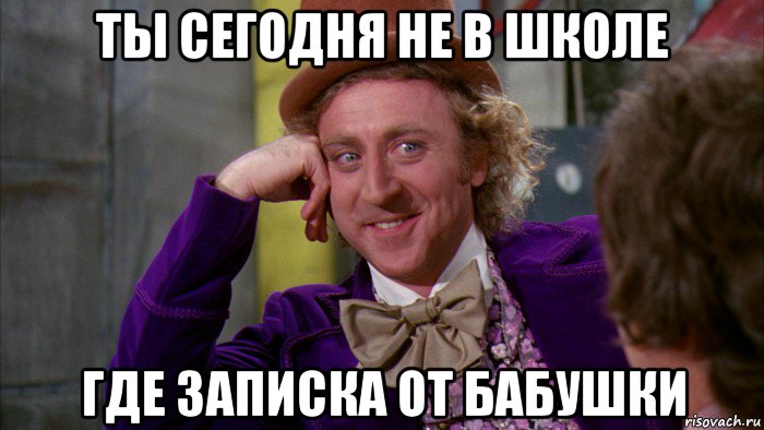 ты сегодня не в школе где записка от бабушки, Мем Ну давай расскажи (Вилли Вонка)