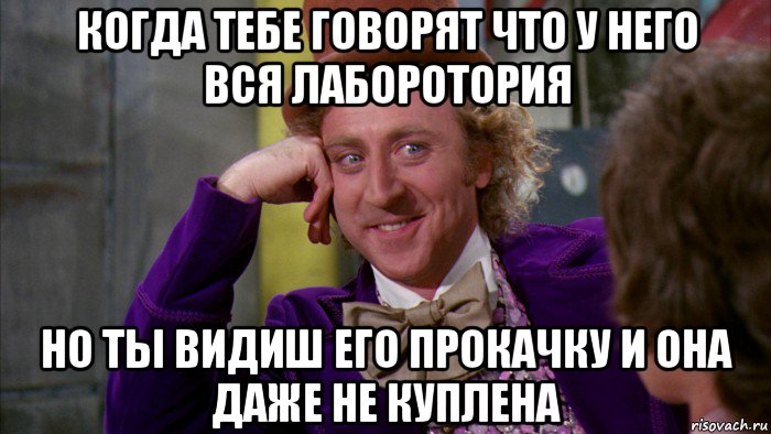 когда тебе говорят что у него вся лаборотория но ты видиш его прокачку и она даже не куплена, Мем Ну давай расскажи (Вилли Вонка)