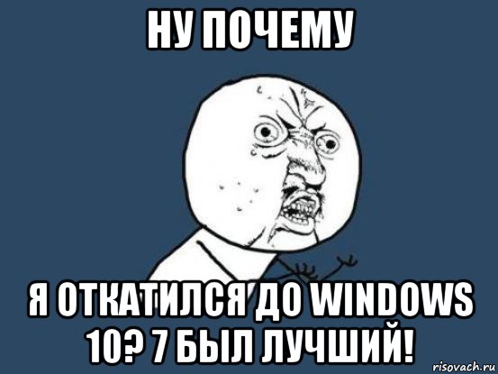 ну почему я откатился до windows 10? 7 был лучший!, Мем Ну почему