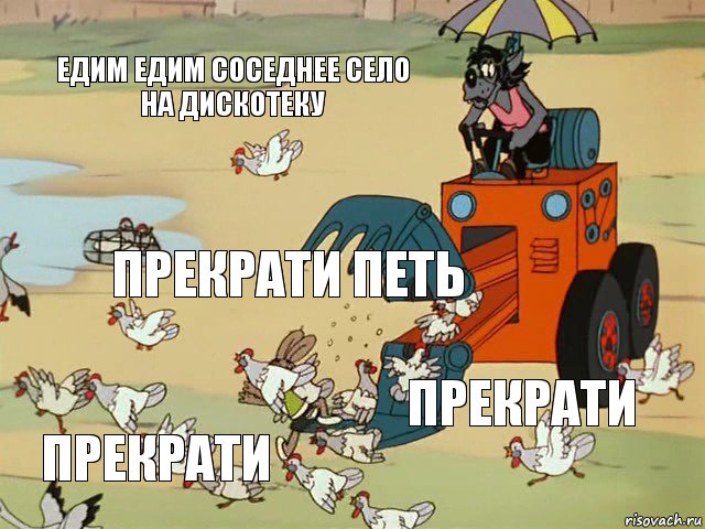 едим едим соседнее село на дискотеку прекрати петь прекрати прекрати, Комикс  Ну погоди