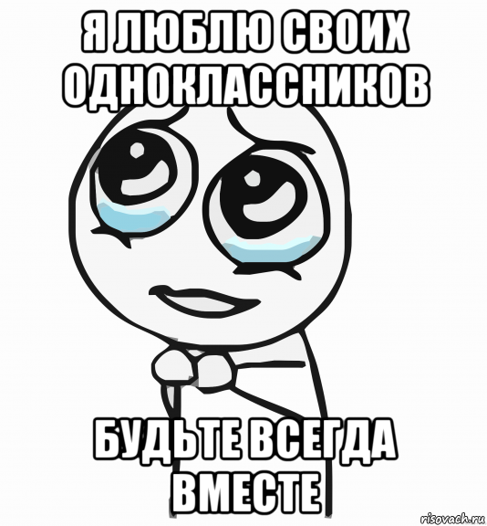 я люблю своих одноклассников будьте всегда вместе, Мем  ну пожалуйста (please)