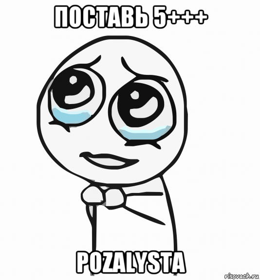 поставь 5+++ pozalysta