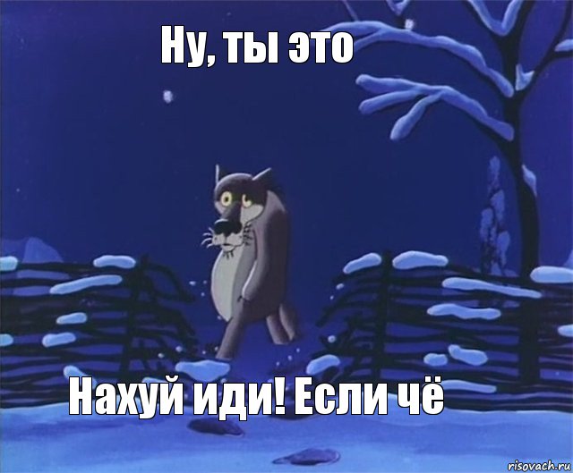 Ну, ты это Нахуй иди! Если чё, Комикс Ну ты это