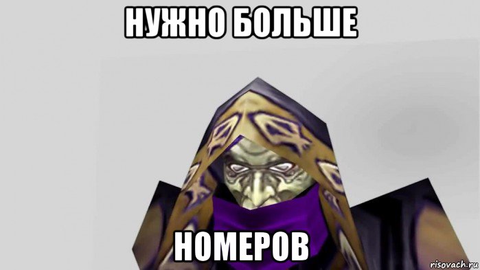 нужно больше номеров