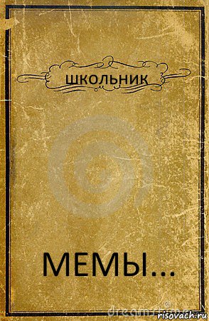 школьник МЕМЫ..., Комикс обложка книги