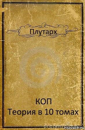 Плутарх КОП
Теория в 10 томах, Комикс обложка книги