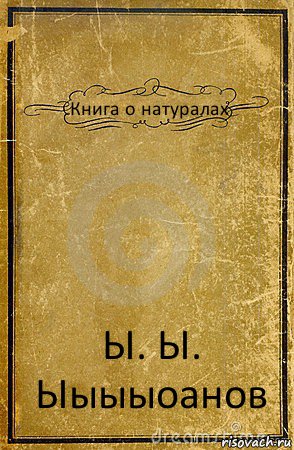 Книга о натуралах Ы. Ы. Ыыыыоанов, Комикс обложка книги