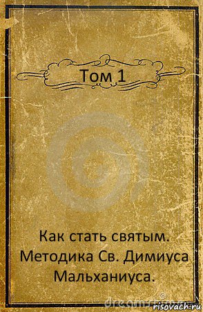 Том 1 Как стать святым.
Методика Св. Димиуса Мальханиуса., Комикс обложка книги
