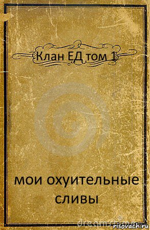 Клан ЕД том 1 мои охуительные сливы, Комикс обложка книги