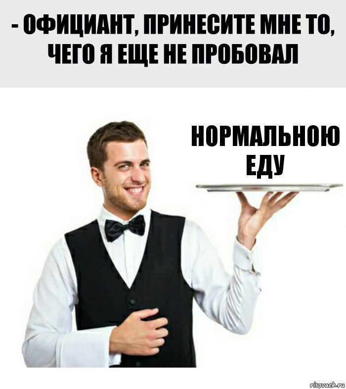 Нормальною
еду, Комикс Официант