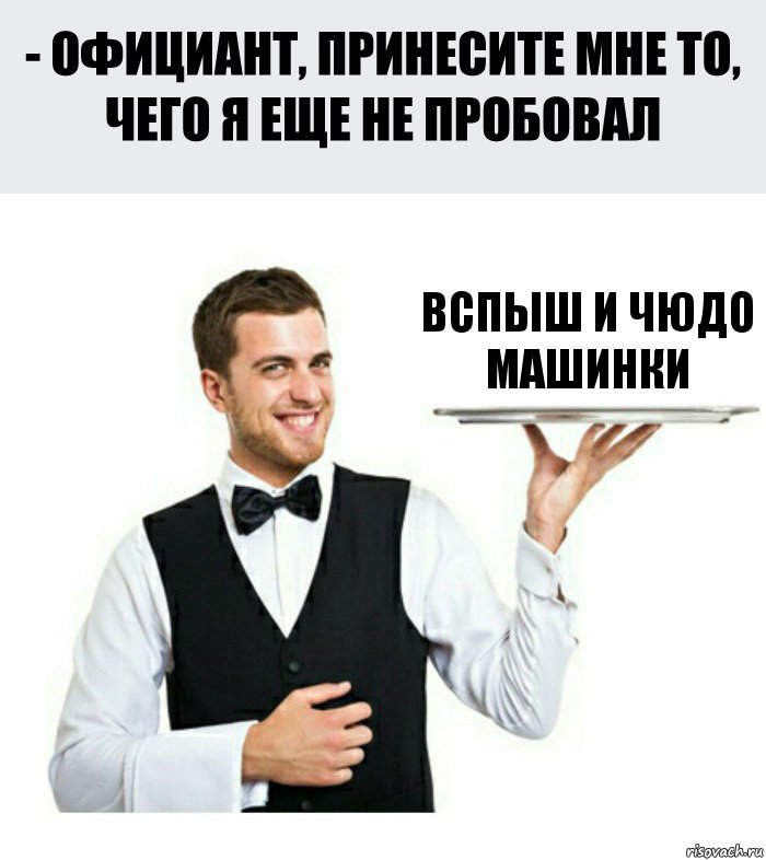 ВСПЫШ И ЧЮДО МАШИНКИ